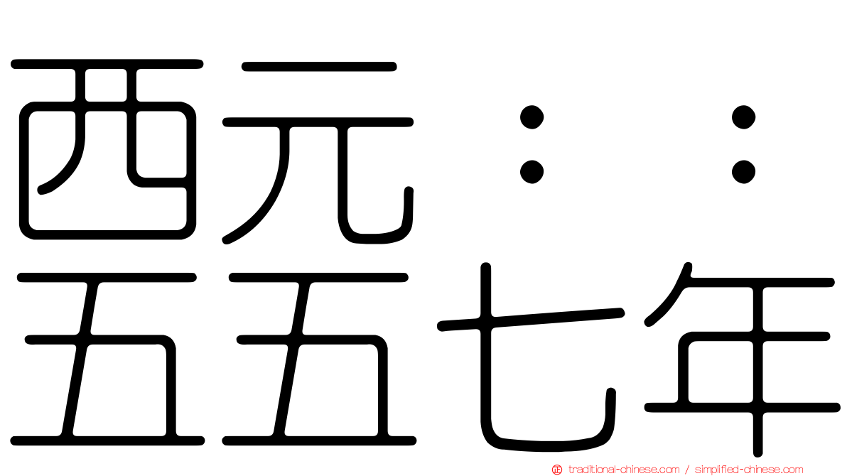西元：：五五七年