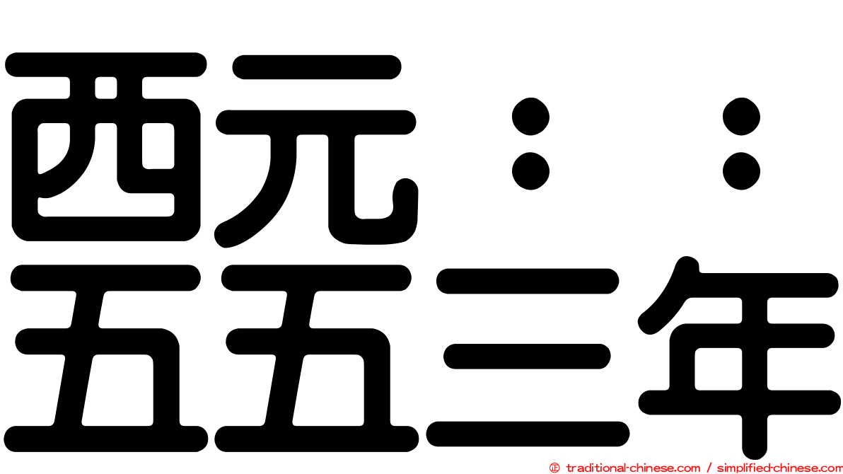 西元：：五五三年
