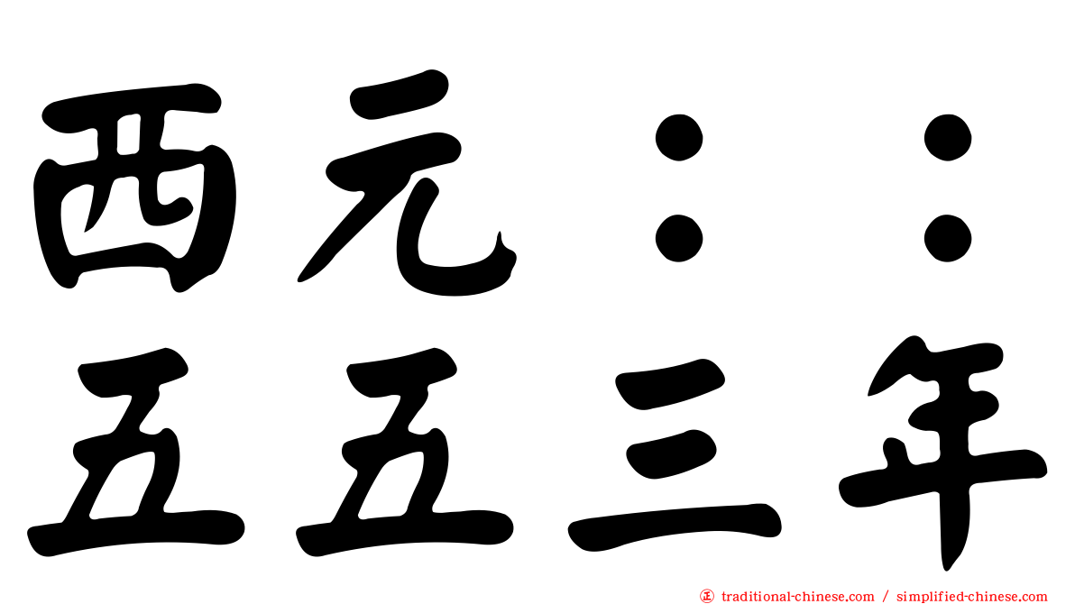 西元：：五五三年