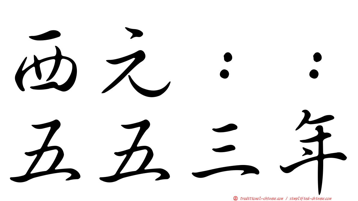 西元：：五五三年