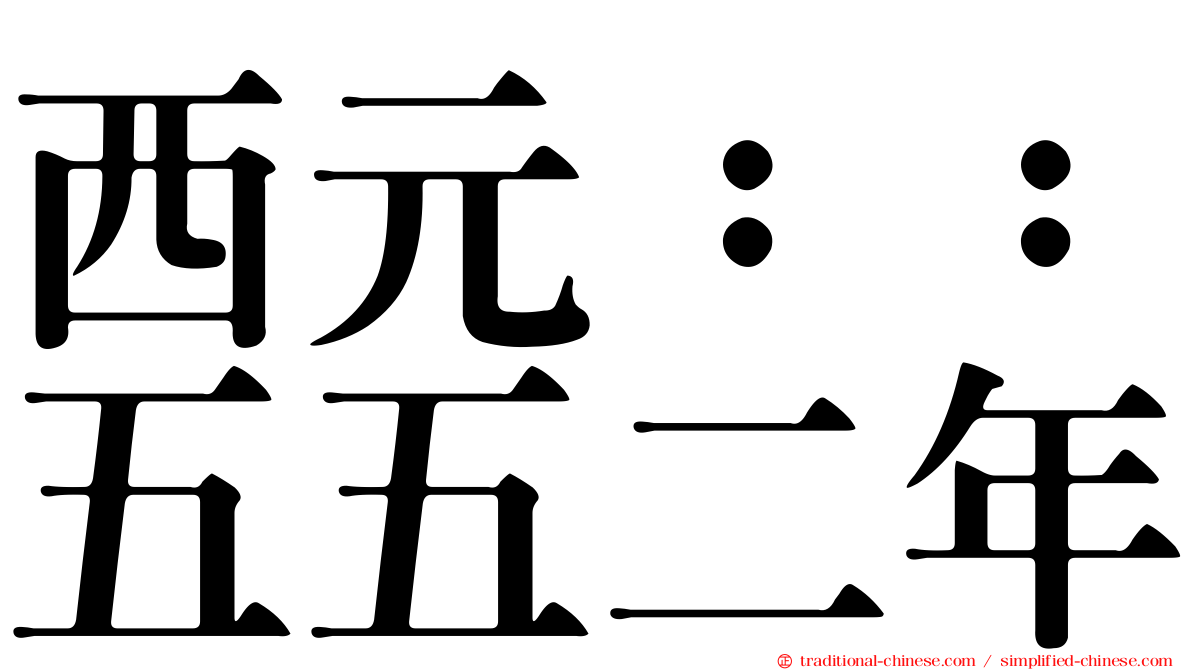 西元：：五五二年