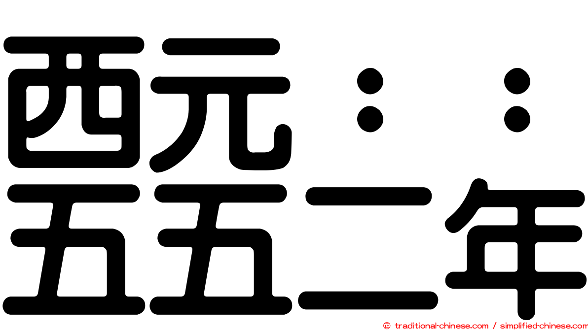 西元：：五五二年