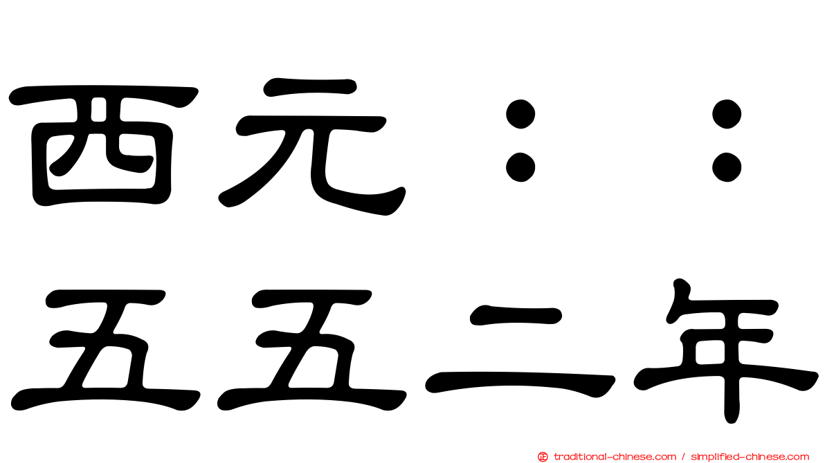 西元：：五五二年