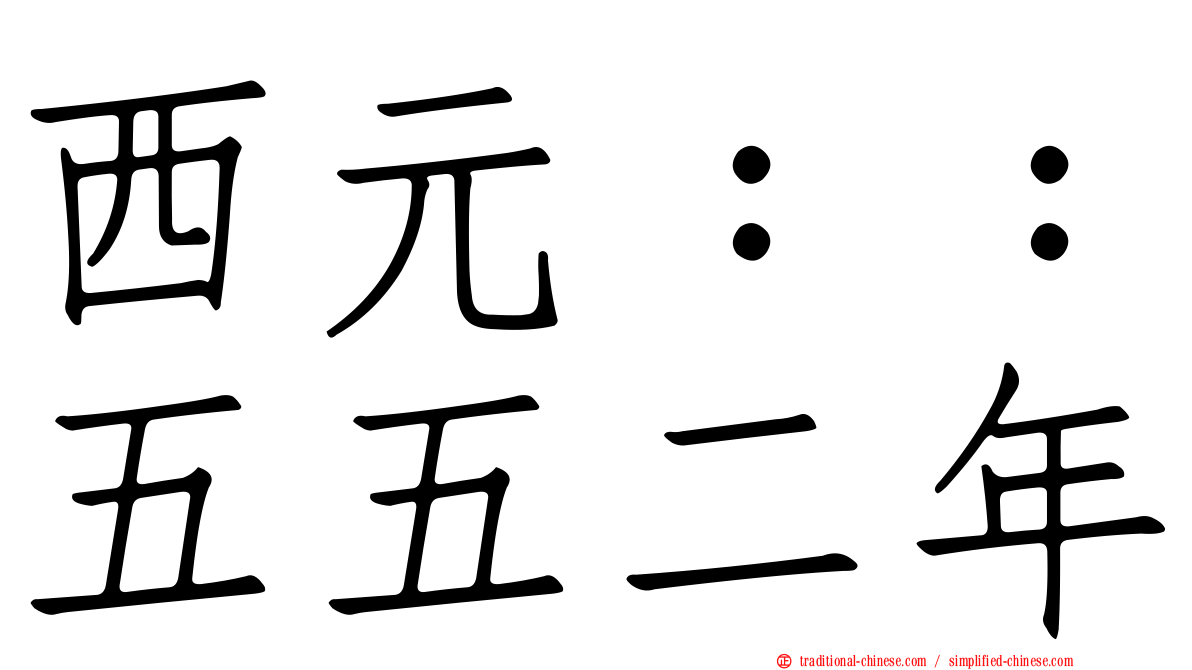 西元：：五五二年