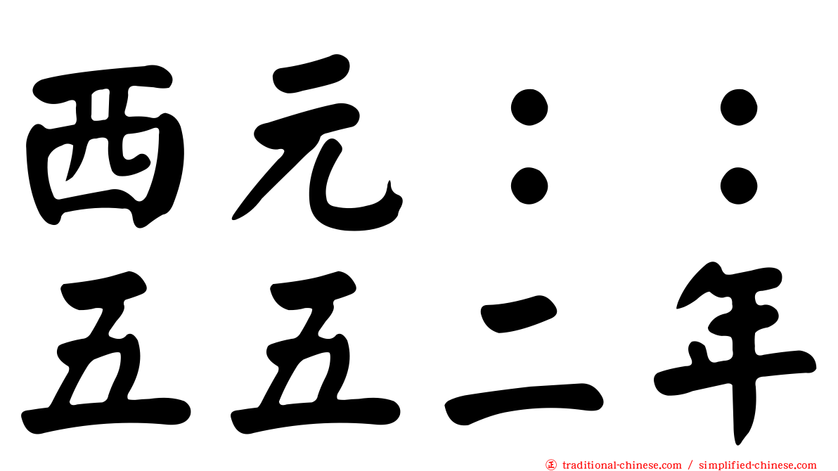 西元：：五五二年