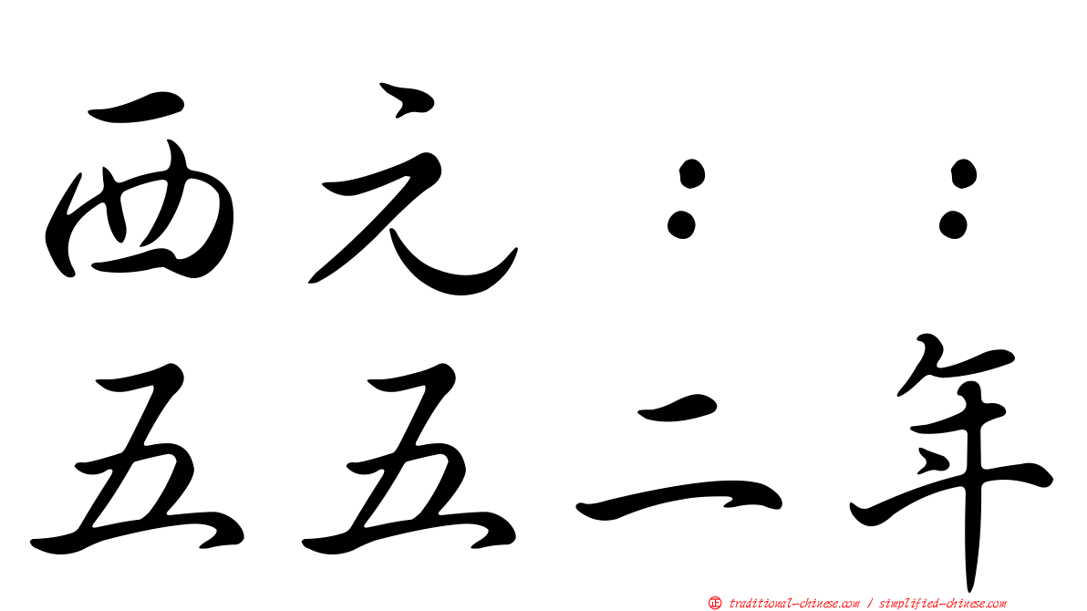 西元：：五五二年