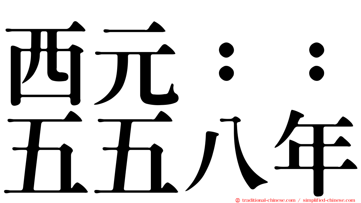 西元：：五五八年