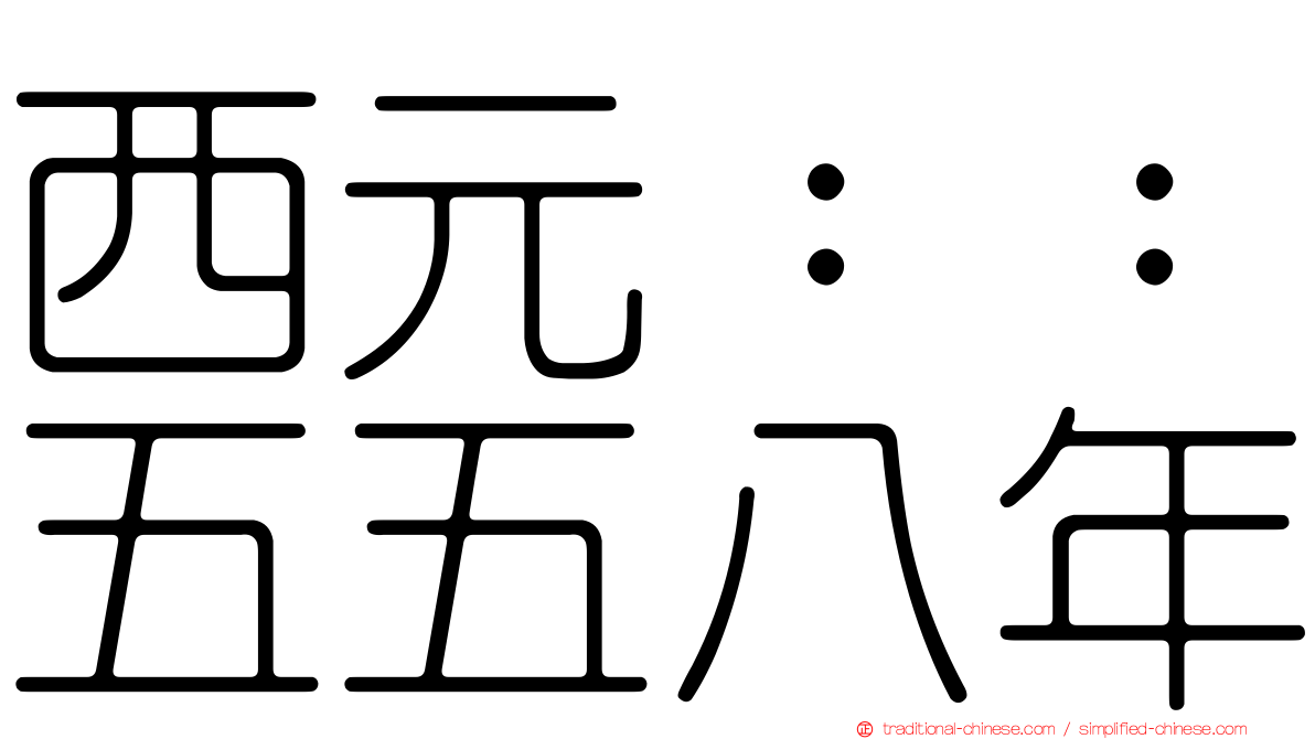 西元：：五五八年