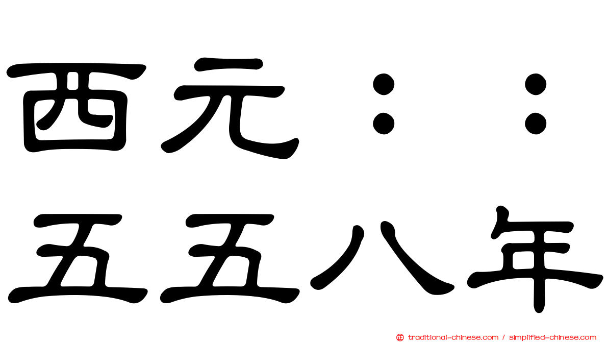西元：：五五八年