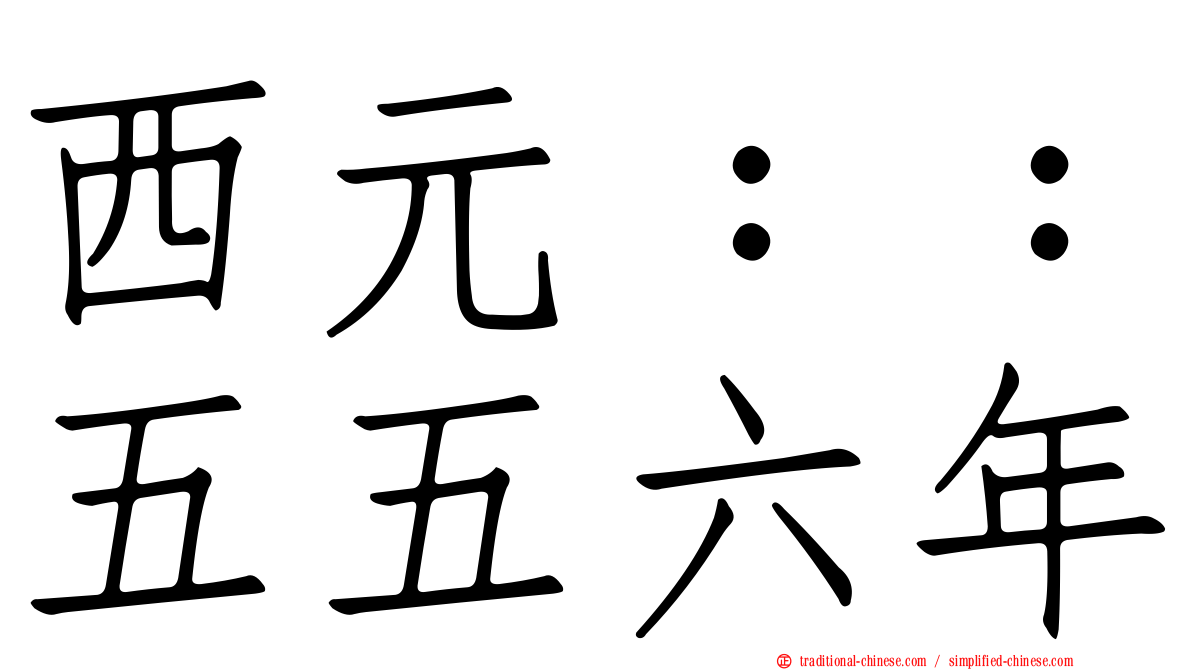西元：：五五六年