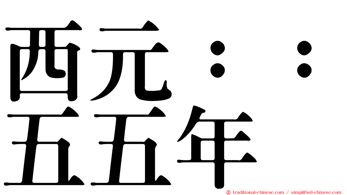 西元：：五五年