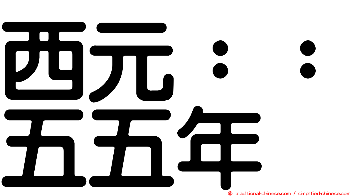 西元：：五五年