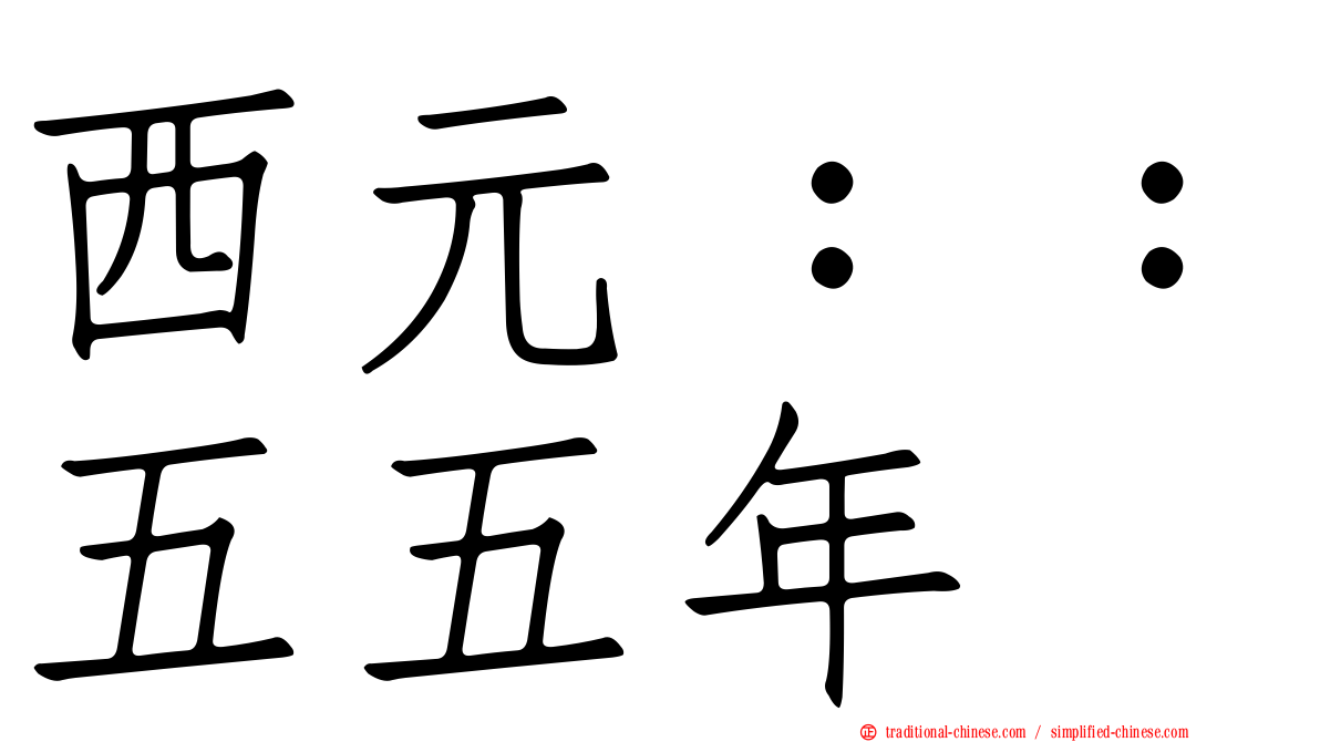 西元：：五五年