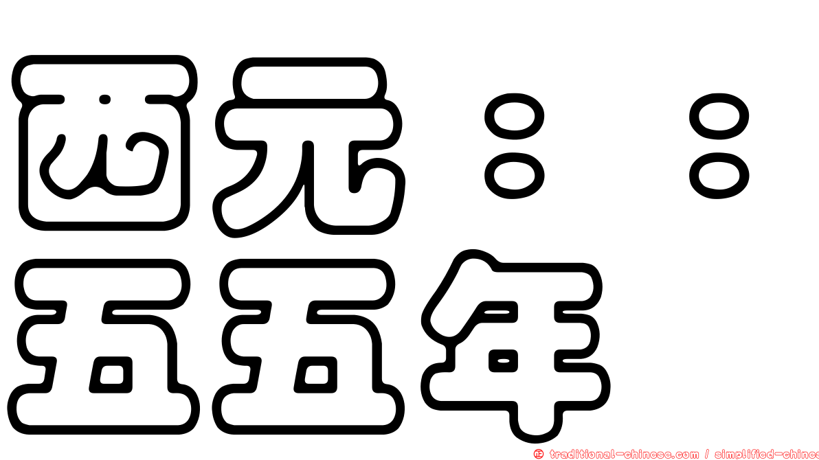 西元：：五五年