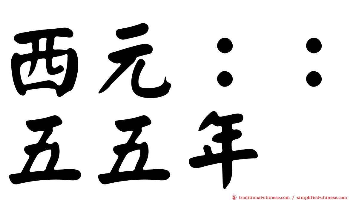 西元：：五五年