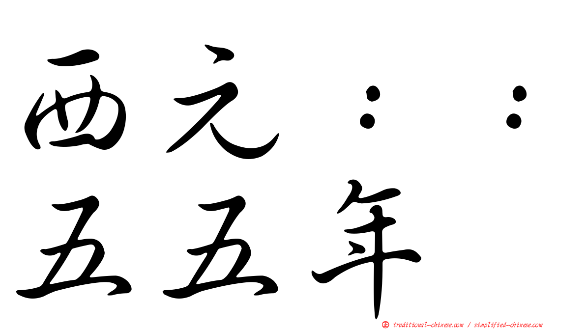 西元：：五五年