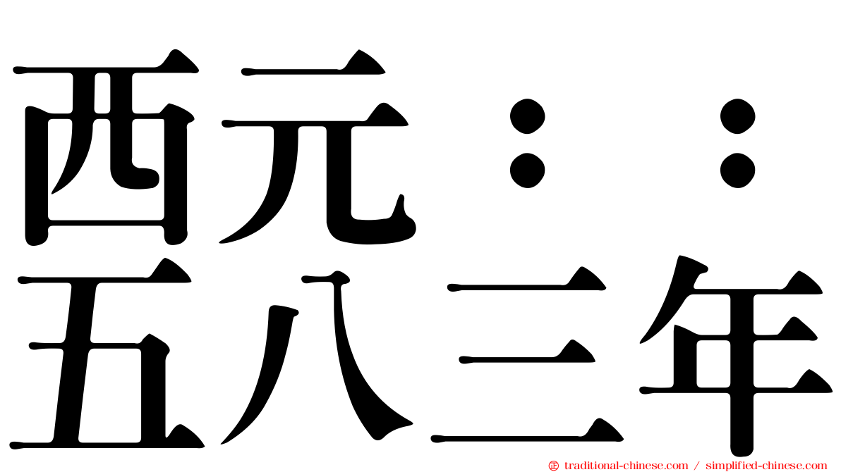 西元：：五八三年