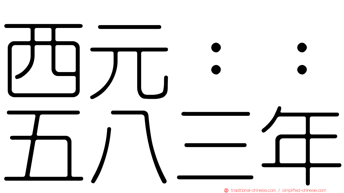 西元：：五八三年