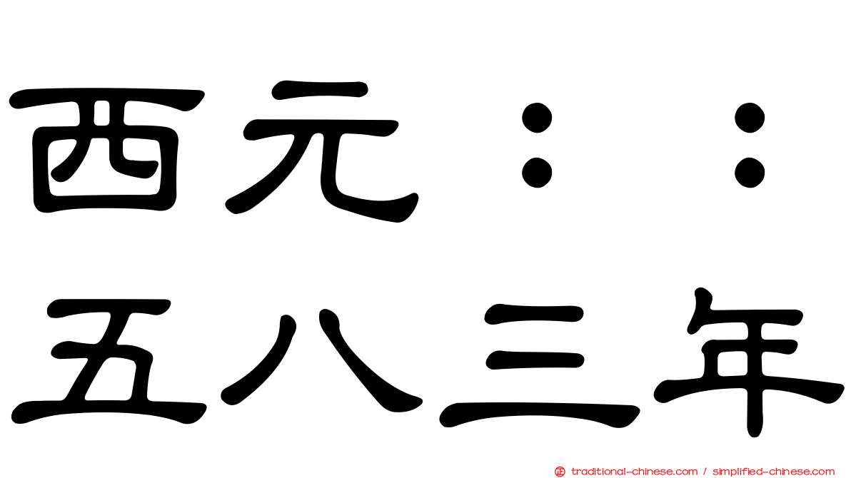 西元：：五八三年