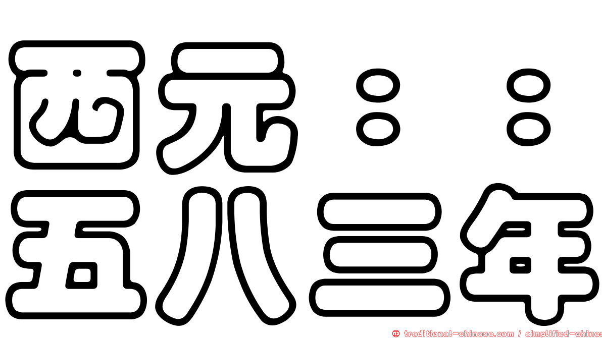 西元：：五八三年