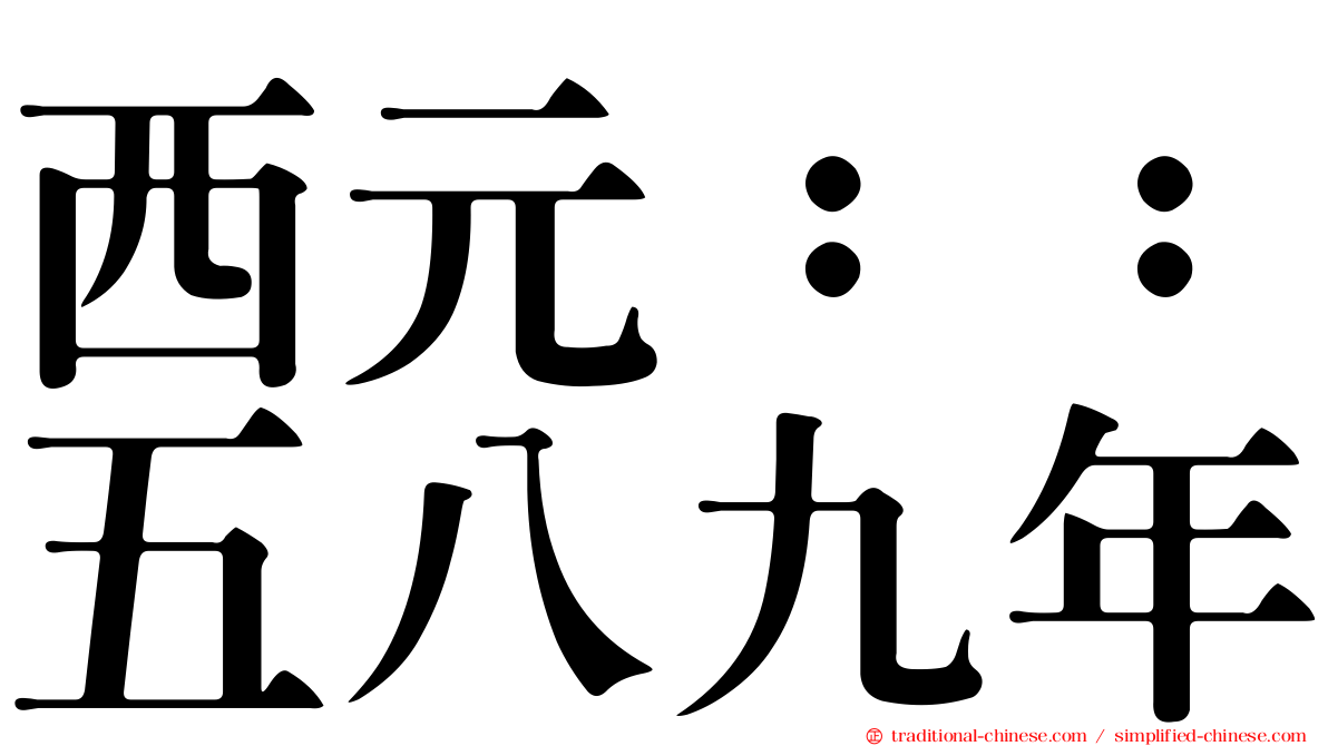 西元：：五八九年