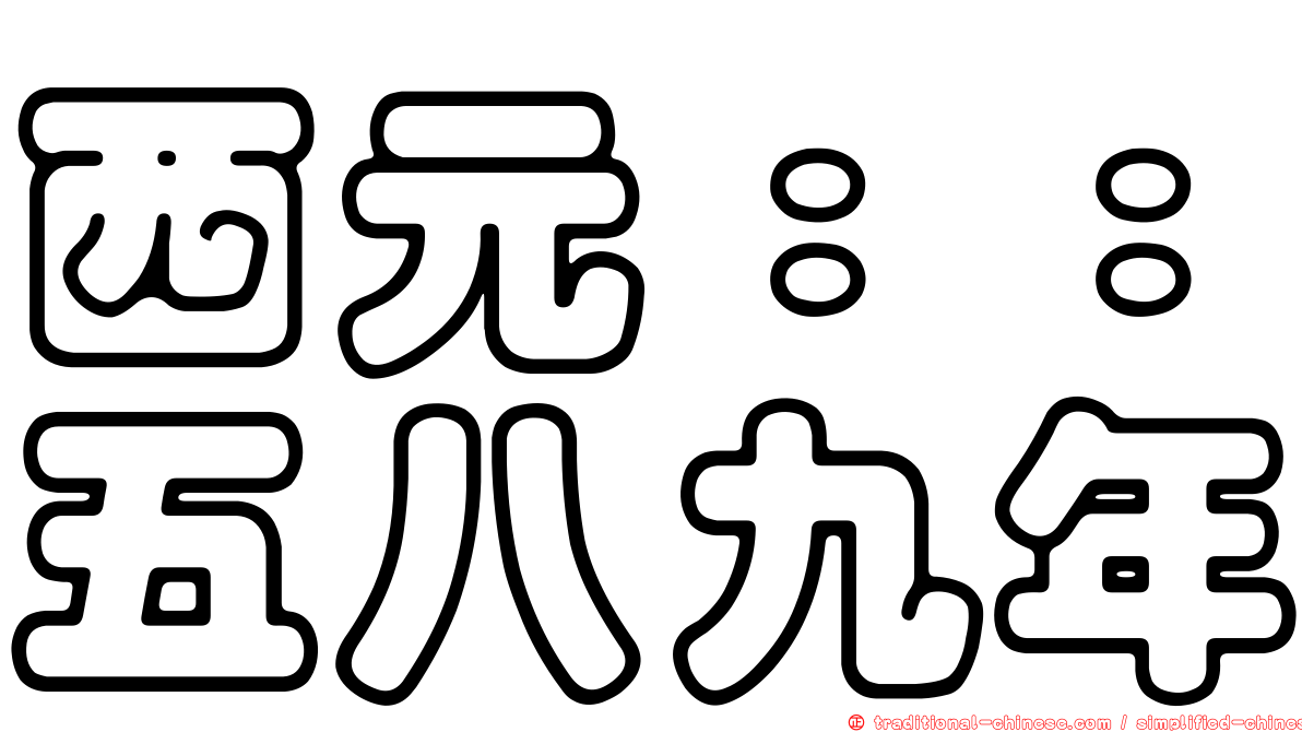 西元：：五八九年