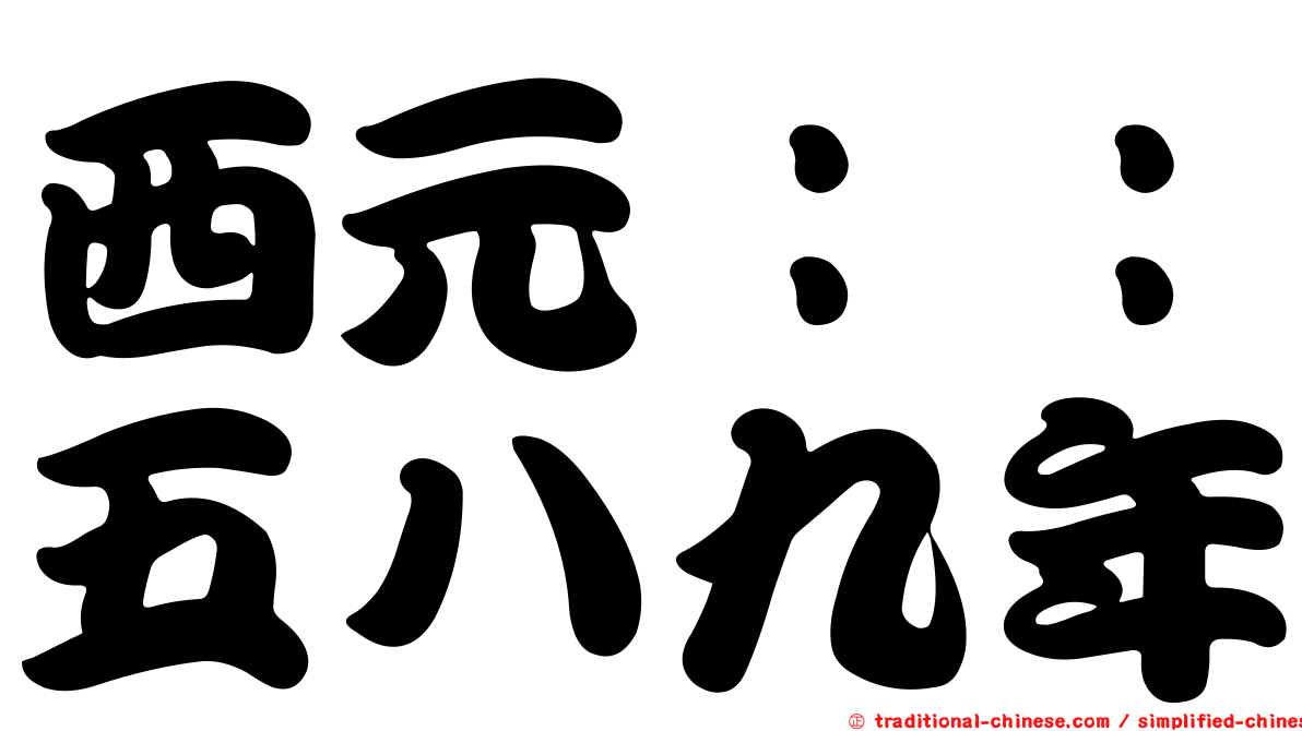 西元：：五八九年