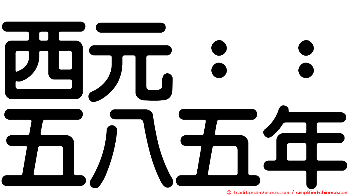 西元：：五八五年