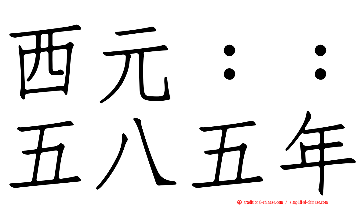 西元：：五八五年
