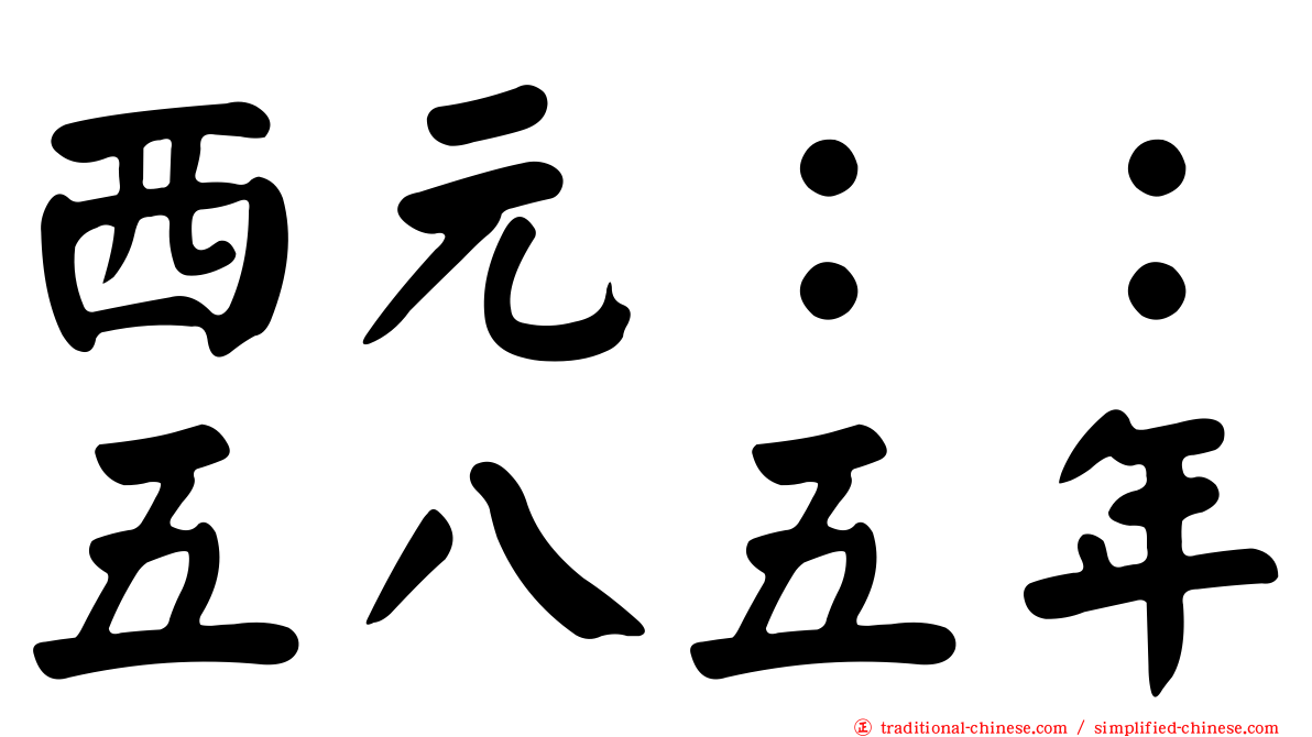 西元：：五八五年