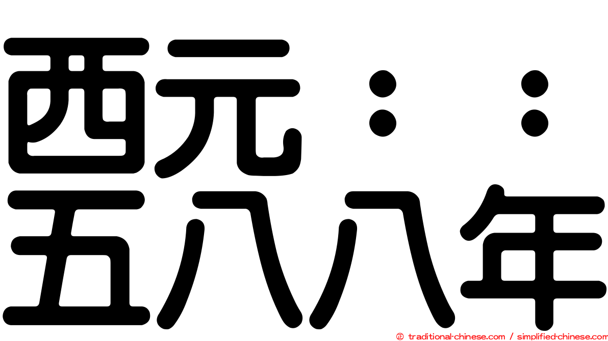 西元：：五八八年