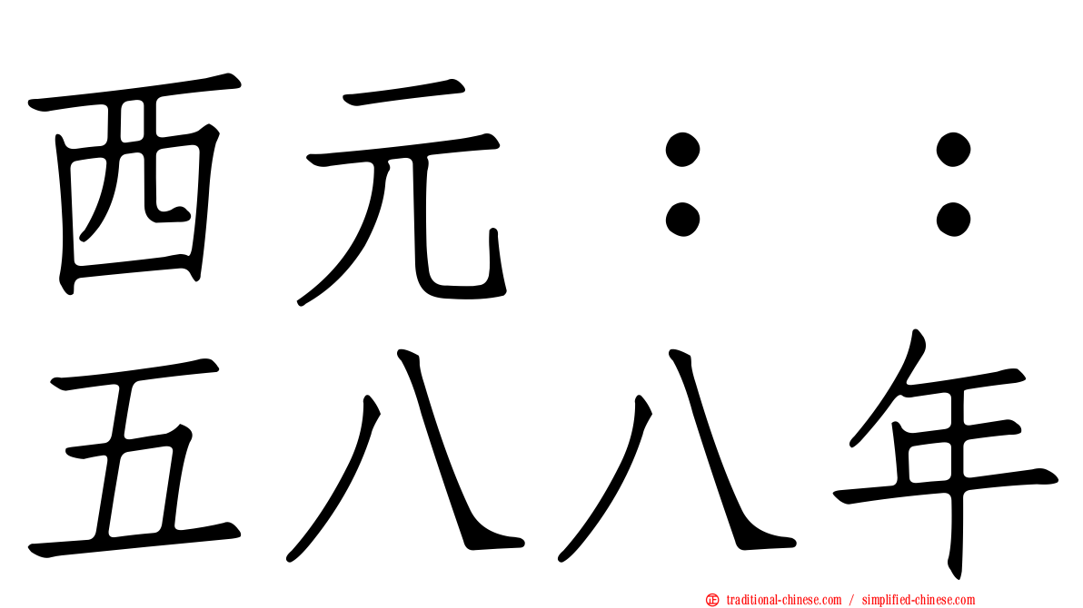西元：：五八八年