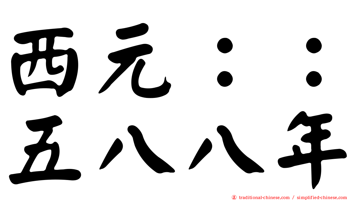 西元：：五八八年