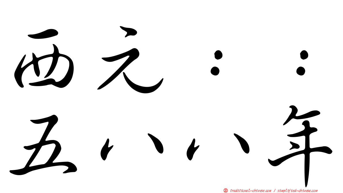 西元：：五八八年