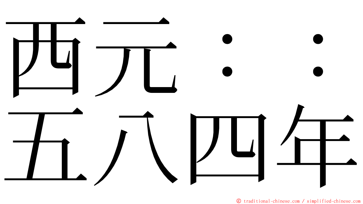 西元：：五八四年 ming font