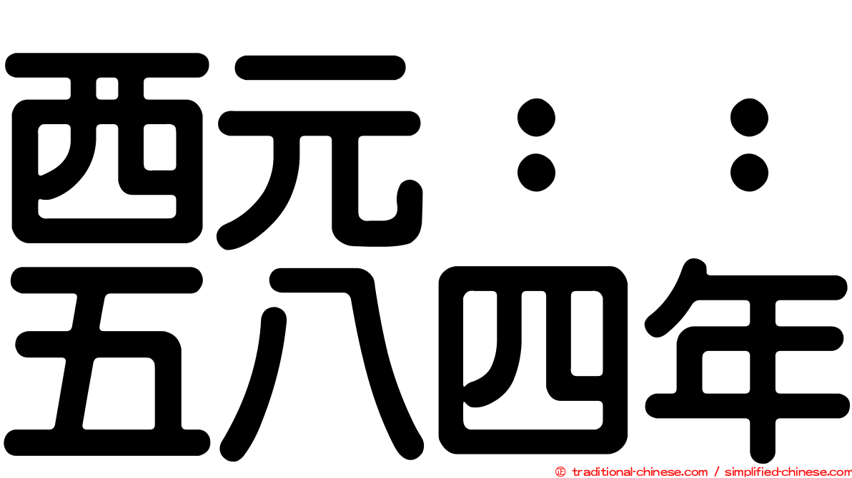 西元：：五八四年
