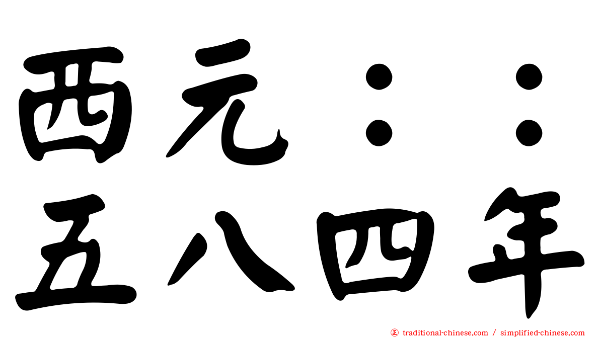 西元：：五八四年