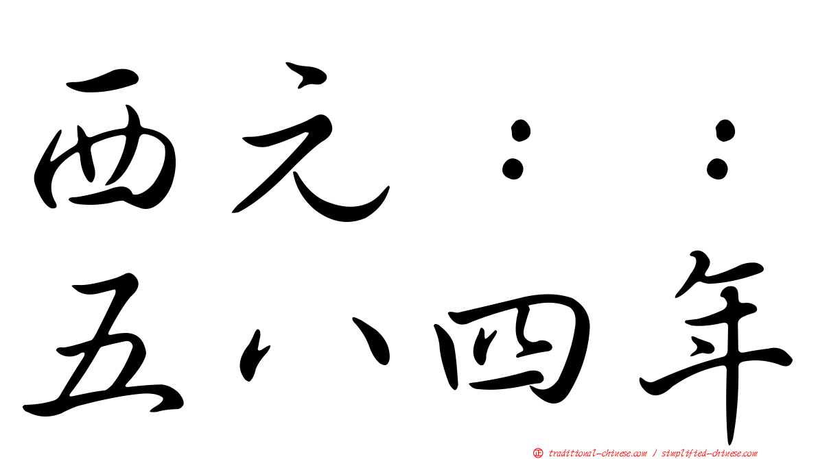 西元：：五八四年
