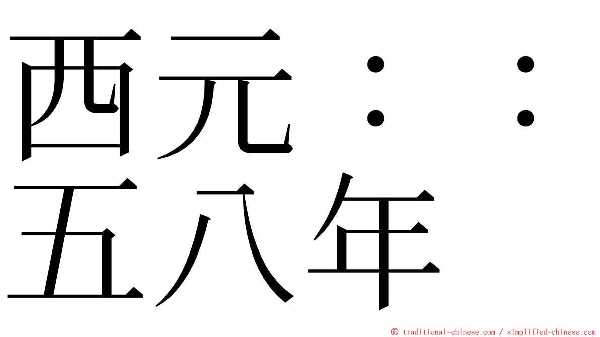西元：：五八年 ming font