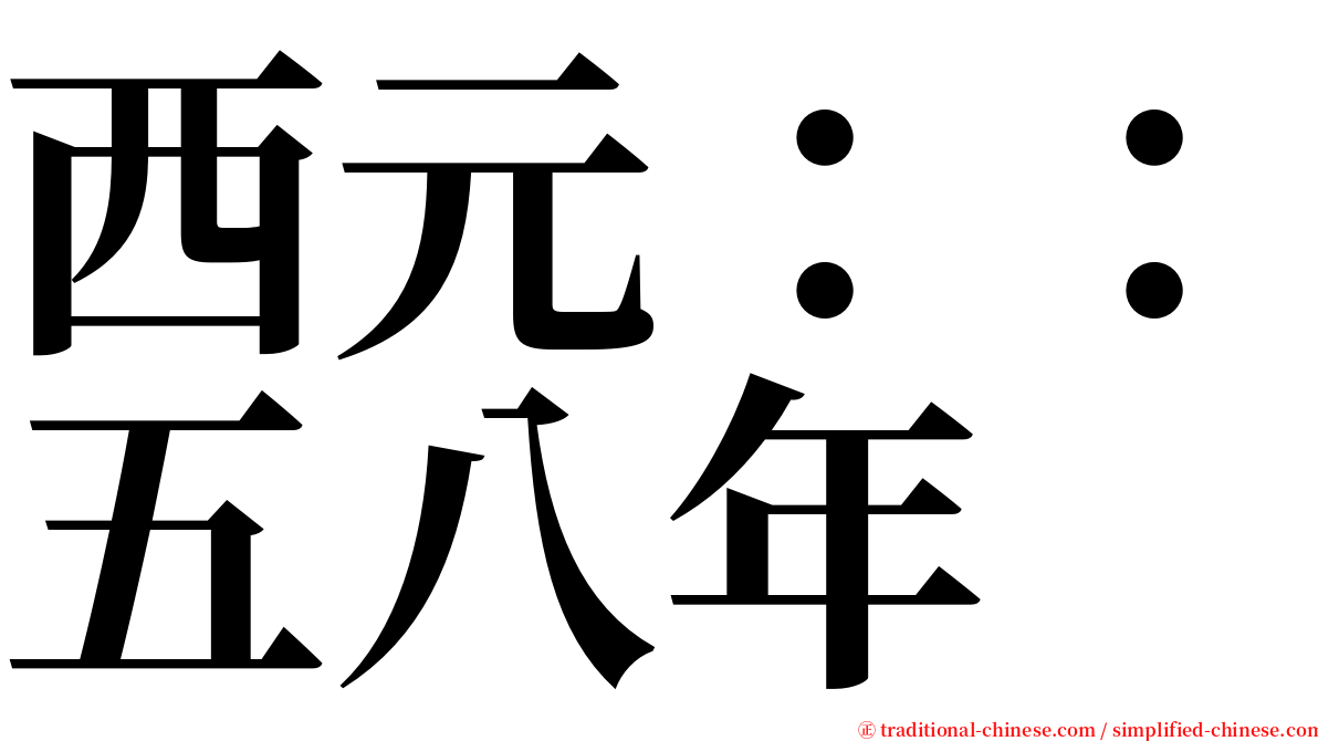 西元：：五八年 serif font