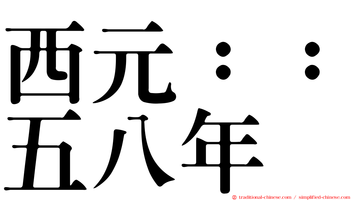 西元：：五八年