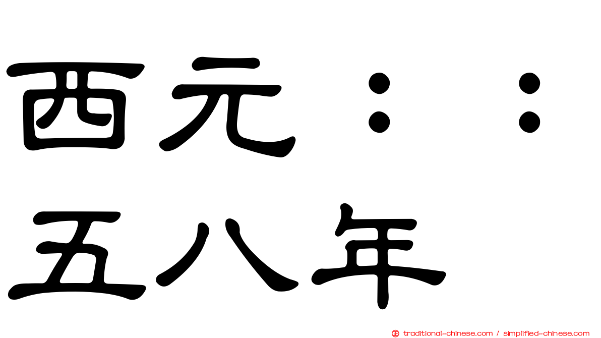 西元：：五八年