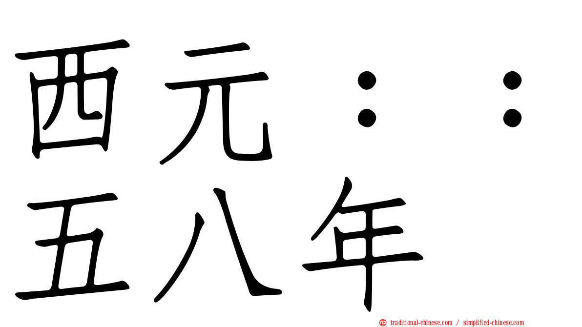西元：：五八年