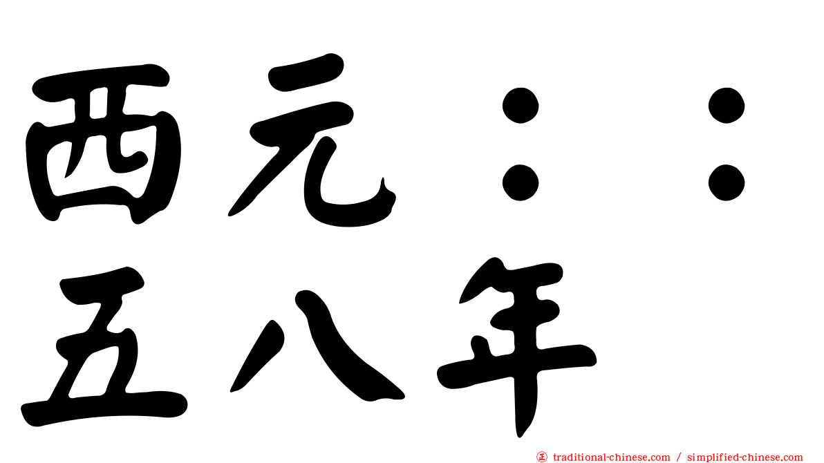 西元：：五八年