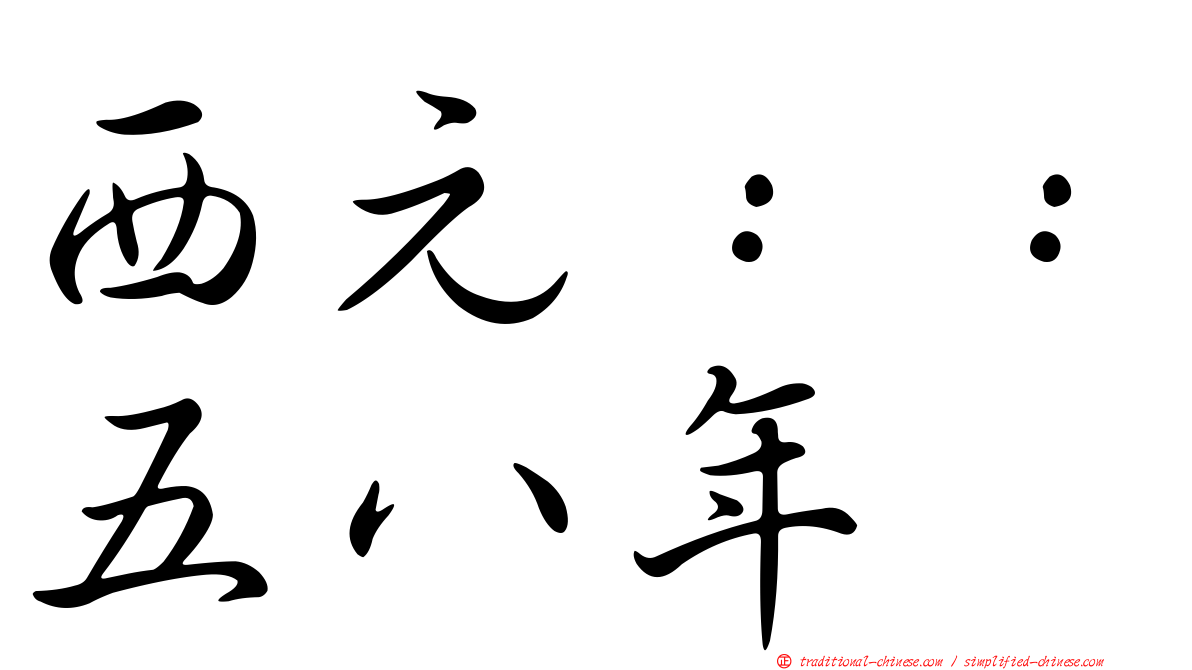西元：：五八年