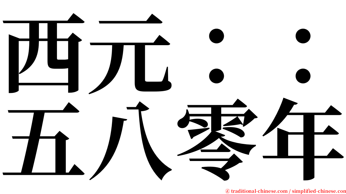 西元：：五八零年 serif font