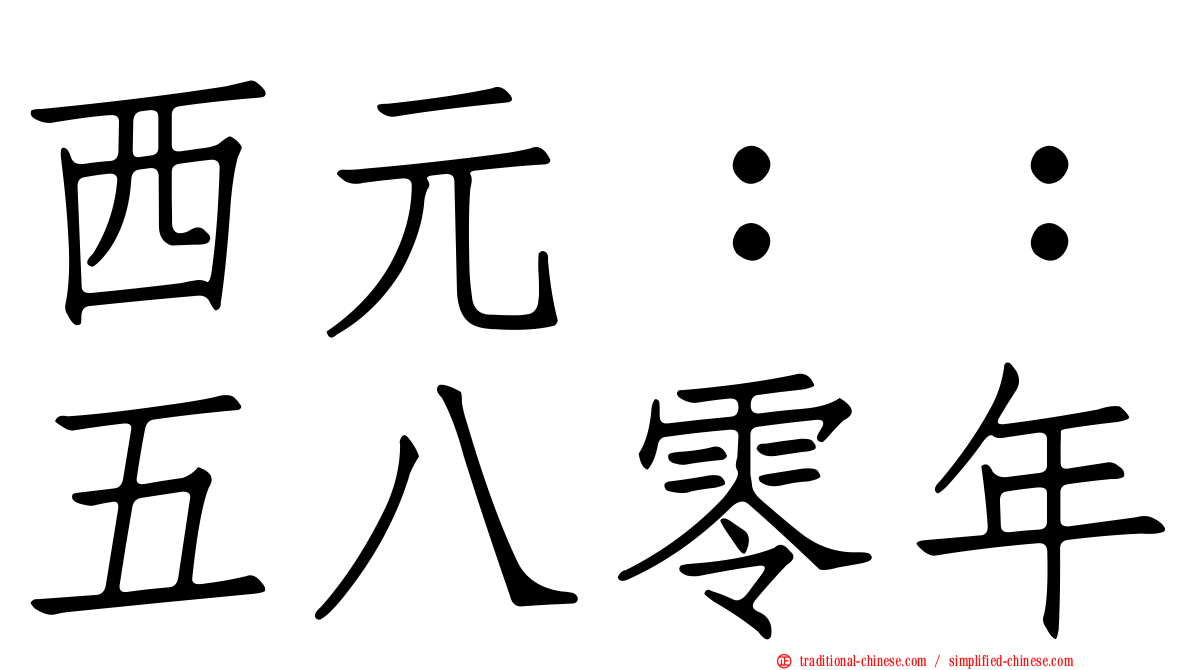 西元：：五八零年