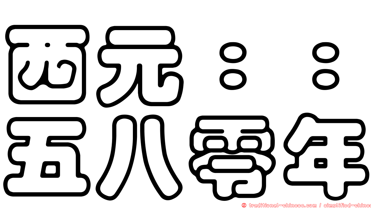 西元：：五八零年