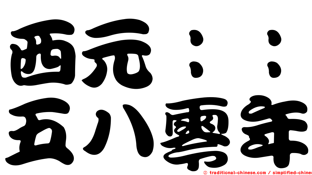 西元：：五八零年