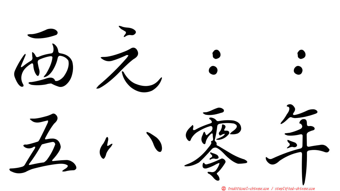 西元：：五八零年